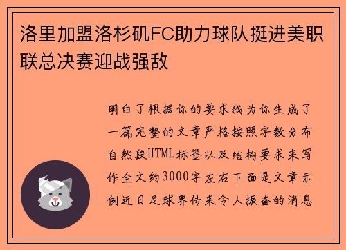 洛里加盟洛杉矶FC助力球队挺进美职联总决赛迎战强敌 洛里加盟洛杉矶FC助力球队挺进美职联总决赛迎战强敌