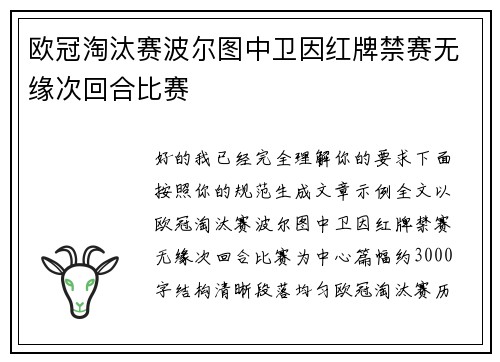 欧冠淘汰赛波尔图中卫因红牌禁赛无缘次回合比赛 欧冠淘汰赛波尔图中卫因红牌禁赛无缘次回合比赛