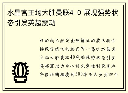 水晶宫主场大胜曼联4-0 展现强势状态引发英超震动 水晶宫主场大胜曼联4-0 展现强势状态引发英超震动