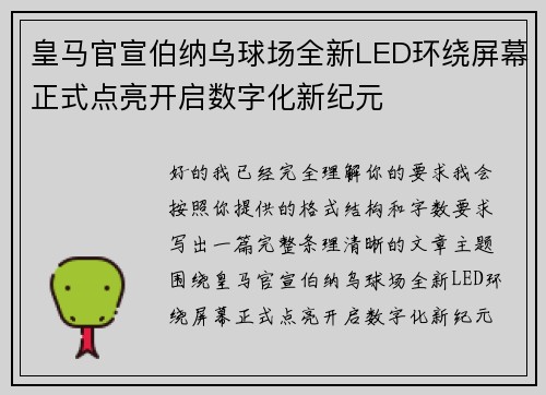 皇马官宣伯纳乌球场全新LED环绕屏幕正式点亮开启数字化新纪元