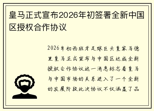 皇马正式宣布2026年初签署全新中国区授权合作协议