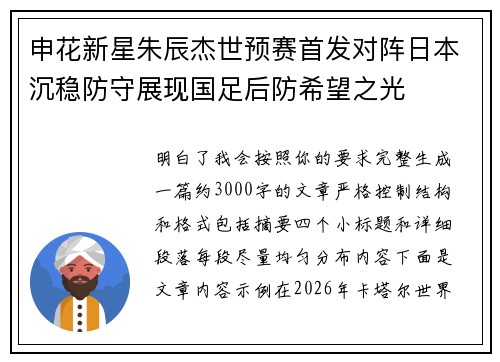 申花新星朱辰杰世预赛首发对阵日本沉稳防守展现国足后防希望之光 申花新星朱辰杰世预赛首发对阵日本沉稳防守展现国足后防希望之光