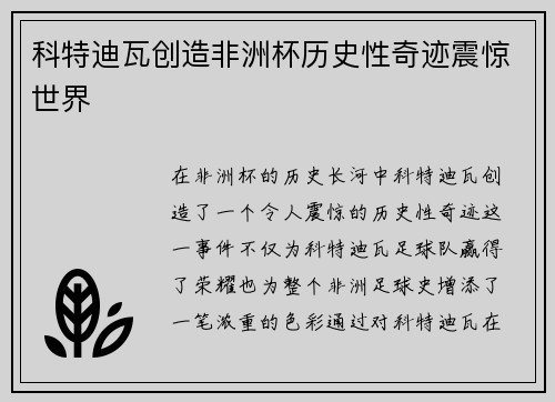 科特迪瓦创造非洲杯历史性奇迹震惊世界 科特迪瓦创造非洲杯历史性奇迹震惊世界