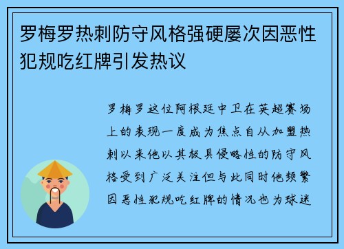 罗梅罗热刺防守风格强硬屡次因恶性犯规吃红牌引发热议 罗梅罗热刺防守风格强硬屡次因恶性犯规吃红牌引发热议