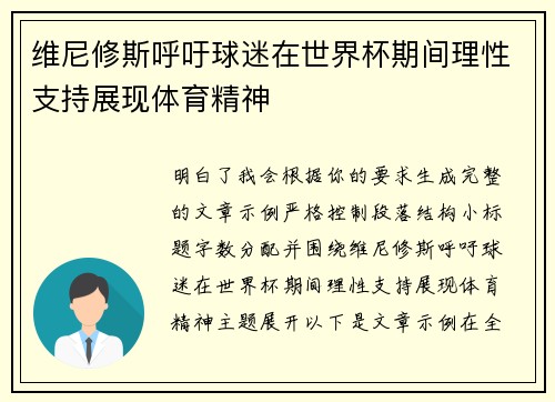 维尼修斯呼吁球迷在世界杯期间理性支持展现体育精神 维尼修斯呼吁球迷在世界杯期间理性支持展现体育精神