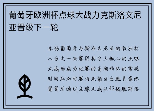 葡萄牙欧洲杯点球大战力克斯洛文尼亚晋级下一轮 葡萄牙欧洲杯点球大战力克斯洛文尼亚晋级下一轮