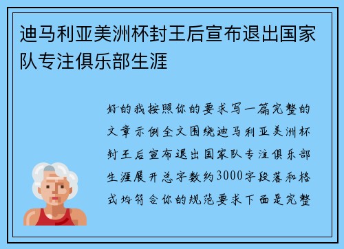 迪马利亚美洲杯封王后宣布退出国家队专注俱乐部生涯 迪马利亚美洲杯封王后宣布退出国家队专注俱乐部生涯