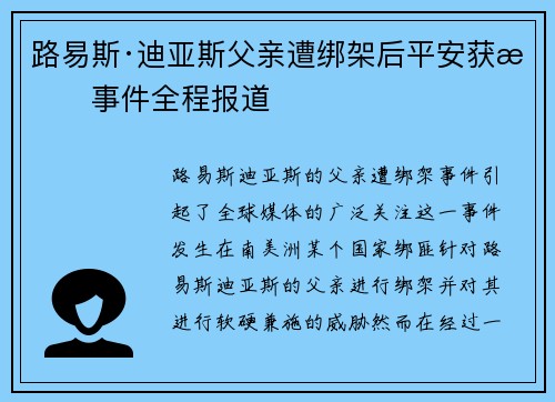 路易斯·迪亚斯父亲遭绑架后平安获救事件全程报道 路易斯·迪亚斯父亲遭绑架后平安获救事件全程报道