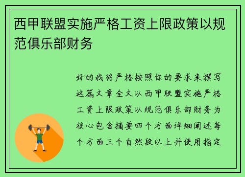 西甲联盟实施严格工资上限政策以规范俱乐部财务 西甲联盟实施严格工资上限政策以规范俱乐部财务