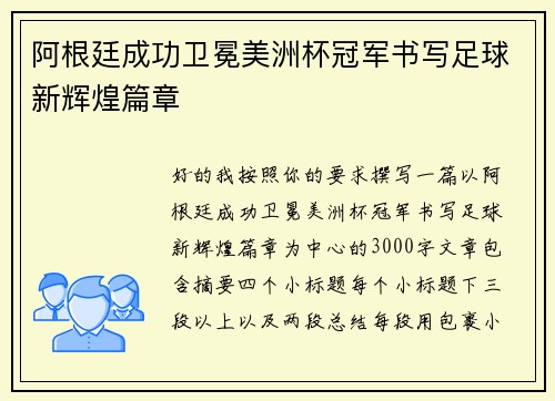 阿根廷成功卫冕美洲杯冠军书写足球新辉煌篇章