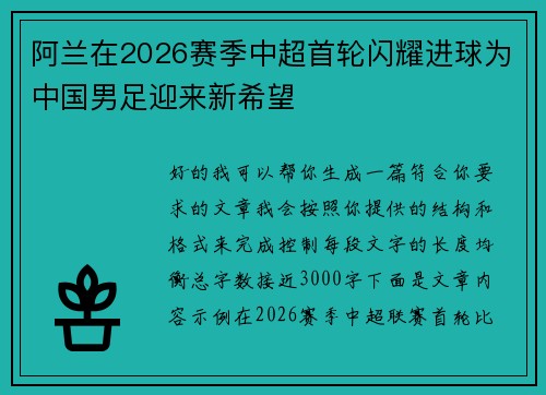 阿兰在2026赛季中超首轮闪耀进球为中国男足迎来新希望 阿兰在2026赛季中超首轮闪耀进球为中国男足迎来新希望