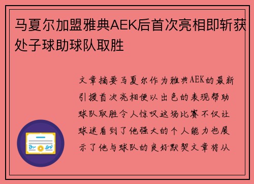 马夏尔加盟雅典AEK后首次亮相即斩获处子球助球队取胜