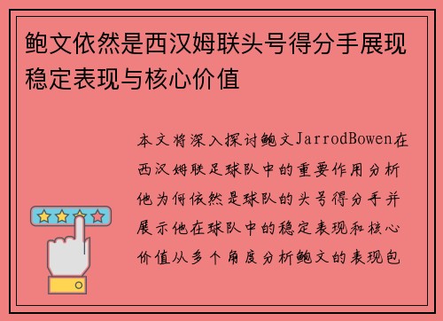 鲍文依然是西汉姆联头号得分手展现稳定表现与核心价值
