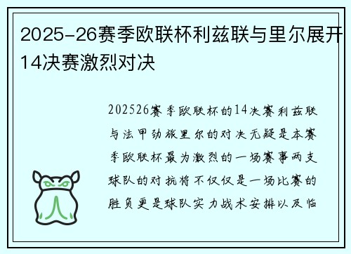 2025-26赛季欧联杯利兹联与里尔展开14决赛激烈对决