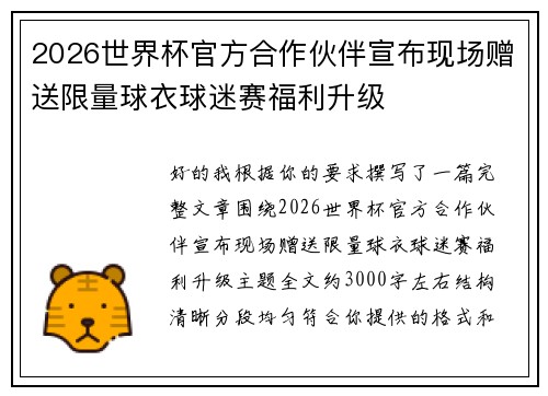 2026世界杯官方合作伙伴宣布现场赠送限量球衣球迷赛福利升级