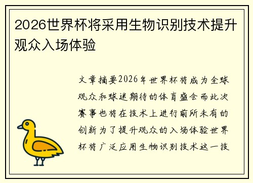 2026世界杯将采用生物识别技术提升观众入场体验