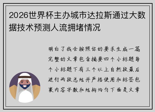 2026世界杯主办城市达拉斯通过大数据技术预测人流拥堵情况