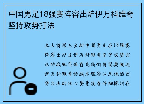 中国男足18强赛阵容出炉伊万科维奇坚持攻势打法